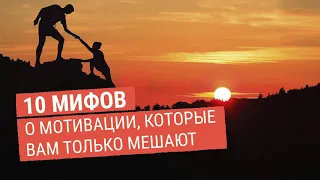 10 мифов о мотивации, которые вам только мешают