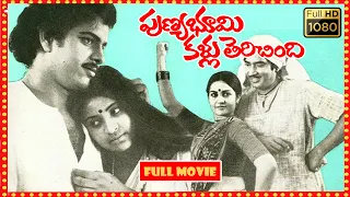 Puniya Bhoomi Kallu Terichindi Telugu Full HD Movie | Sridar, Sangeetha | Patha CInemalu