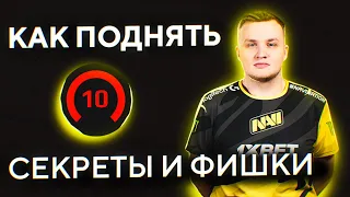 КАК ПОДНЯТЬ 10 ЛВЛ ФЕЙСИТА? СОВЕТЫ ОТ 10 УРОВНЯ FACEIT. ФИШКИ, СЕКРЕТЫ И ЛАЙФХАКИ