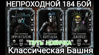 💥184💥НЕПРОХОДНОЙ Бой С 1-й попытки Путь Новичка ФАТАЛОЧКА Классическая башня Mortal Kombat Mobile