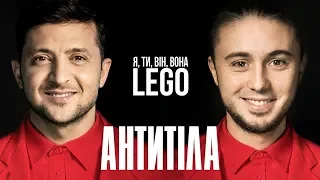 Я Ти Він Вона. Антитіла - Lego