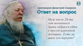 Протоиерей Димитрий Смирнов. Муж после 26 лет венчанного брака собрался уйти к другой