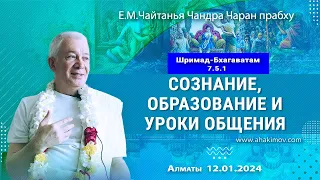 12//01/2024, ШБ 7.5.1, Сознание, образование и уроки общения - Чайтанья Чандра Чаран Прабху