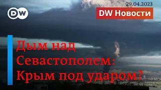 🔴Черный дым над Севастополем: Украина нацелилась на Крым? DW Новости (29.04.2023)