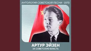 Мы - люди ленинского века Антология советской песни 1970