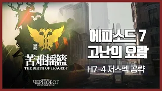 【Arknights】 Episode 7: The Birth of Tragedy H7-4 Low Rarity Clear Guide with Ifrit & Amiya