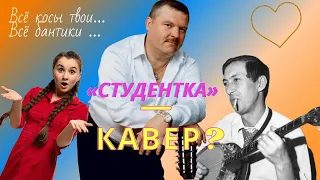 НеБлатняк #1. ЭТО КАВЕР? МИХАИЛ КРУГ, АРКАДИЙ СЕВЕРНЫЙ, СТУДЕНТКА