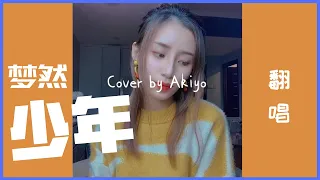 Cover 梦然《少年》“我还是从前那个少年，没有一丝丝改变” | 翻唱Baby Akiyo