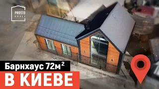 Барнхаус 72 м² в Киеве. Каркасный дом за 100 дней от ProstoHOUSE.