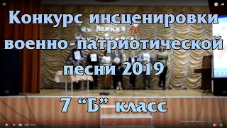 Конкурс инсценировки военно-патриотической песни. 7 "Б" класс