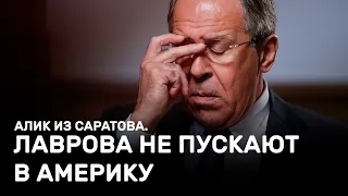 Лаврова не пускают в Америку. Алик из Саратова