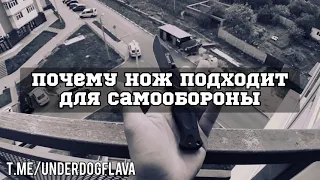 Почему ты должен носить с собой нож | Ножи для самообороны