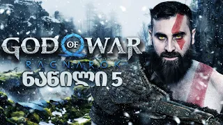Jörmungandr ცოცხალია???? God of War Ragnarök PS5 ნაწილი 5