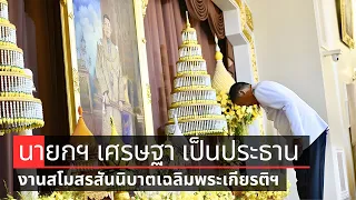 งานสโมสรสันนิบาตเฉลิมพระเกียรติพระบาทสมเด็จพระเจ้าอยู่หัว เนื่องในโอกาสวันฉัตรมงคล 4 พฤษภาคม 2567