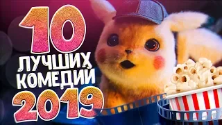 10 ЛУЧШИХ КОМЕДИЙ 2019 / ТОП ДЕЙСТВИТЕЛЬНО СМЕШНЫЕ КОМЕДИИ 2018