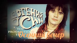 Осенний вечер/ Е.Осин