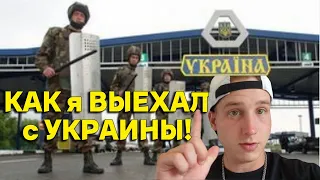 ЭКСТРЕМАЛЬНАЯ  Поездка! Как я ВЫЕХАЛ с УКРАИНЫ в Европу  ! VLOG #12 !  Как Все Прошло на ГРАНИЦЕ!