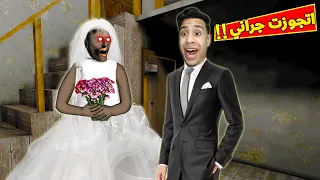 اتجوزت الجدة الشريرة جراني و هددتني بالموت | I got married Granny 😭💔!!