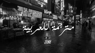 JONY -Аллея (Alleya) | (مـتـرجـمـة)