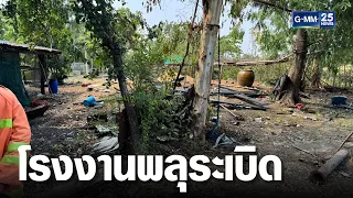 ด่วน! “โรงงานพลุ” สระบุรี ระเบิด เสียชีวิต 1 ราย | เจาะข่าวค่ำ | GMM25