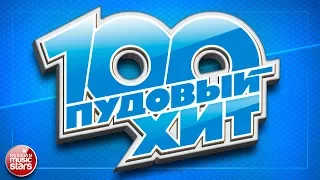 100 ПУДОВЫЙ ХИТ 2017 ✪ ЛУЧШИЕ ПЕСНИ РУССКОГО РАДИО ✪ НОВЫЕ ПЕСНИ ✪  НОВЫЕ ХИТЫ ✪ ВСЕ САМОЕ ЛУЧШЕЕ ✪