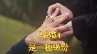 結婚是種緣份