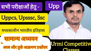 UPP, UPPCS-c set, UPSSSC, SSCcgl, UPsi सामान्य अध्ययन|| अरब और तुर्क आक्रमण प्रश्नोंत्तर