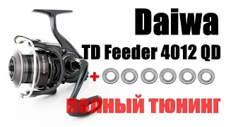 Daiwa TD Feeder 4012QD Полный тюнинг