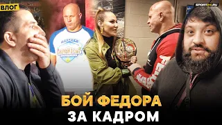 Емельяненко VS Бейдер: ЭТО НЕ ПОКАЗАЛИ ПО ТВ / Америка за Федора / Тамби на Bellator | Влог