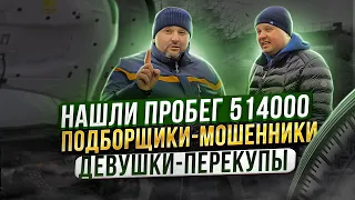 Нашли пробег 514000, Подборщики Мошенники, Девушки Перекупы