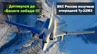 Дотянулся до «Белого лебедя»!!! ВКС России получили очередной Ту-22М3