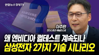 엔비디아 퀄테스트 무엇이 걸림돌인가. 삼성전자 기술적 이슈는 크게 이 '두 가지'일 것. (이주완 박사) | 인포맥스라이브 240605