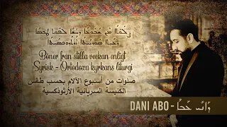 داني عبو، تراتيل سريانية من أسبوع الآلام / Dani Abo, Böner från stilla veckan / ܨܠܘܬܐ ܡܢ ܫܒܘܥܐ ܕܚܫܐ