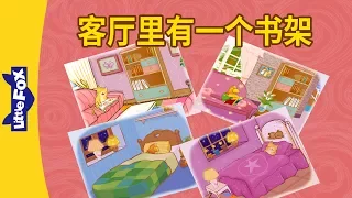 There's a Bookshelf in the Living Room (客厅里有一个书架) | Learning Songs 2 | Chinese song | By Little Fox