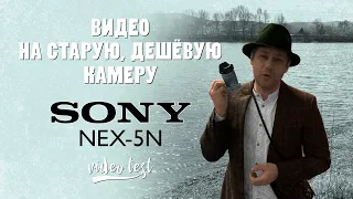 Sony NEX5N / дешёвая камера для видео