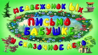 Медвежонок Ых и сказочное лето (Сказки тетушки Совы. Выпуск 3)