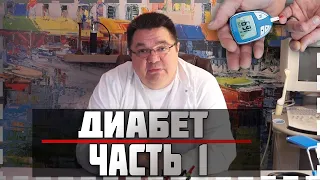 диабет часть1.Доктор Косов.