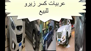 للبيع عربيات حاله الزيرو واسعارها حكايه التفاصيل داخل الحلقه