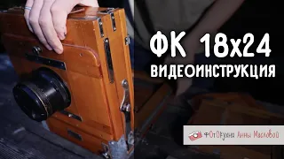 Как собрать деревянную камеру ФК 18х24. Видеоинструкция.