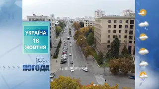 Погода на 16 жовтня 2021