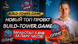 Build Tower Game - Новый топ проект! Улучшенная Матрица! Заработал 2000$ за пару часов! ОБЗОР!