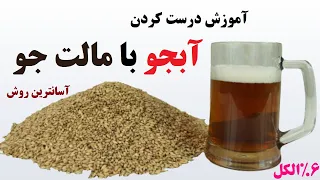 آموزش درست کردن آبجو خانگی با مالت جو - آسان و سریع