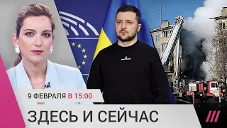 Зеленский в Европарламенте. Россия наступает в Луганской области. Взрыв газа в доме в Новосибирске