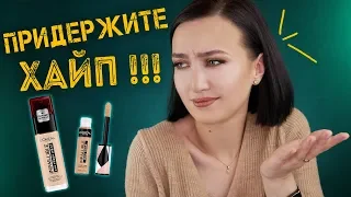 НОВАЯ ЛИНЕЙКА L'OREAL INFAILLIBLE или ПРИДЕРЖИТЕ ЛОШАДЕЙ и... свои ДЕНЬГИ 💸+ лучший аналог!