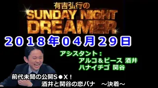 2018.04.29有吉弘行のSUNDAY NIGHT DREAMER 【神回】（アルコ＆ピース 酒井、ハナイチゴ 関谷）