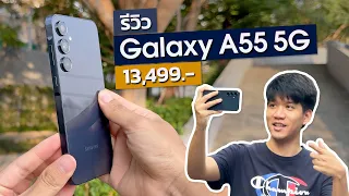 รีวิว Samsung Galaxy A55 5G วิดีโอ 4K30 ดีเหมือนเดิม เพิ่มเติมเล่นเกมดีขึ้นมาก
