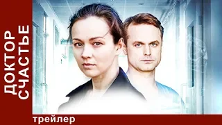 Доктор Счастье. Трейлер. Фильм 2017. Мелодрама. Star Media