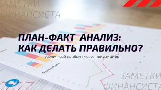 План-факт анализ: как правильно делать?