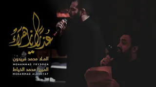عذراً يازهراء - الميرزا محمد الخياط | الملا محمد فريدون