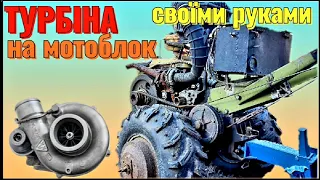 Турбіна на мотоблок.  Нюанси за 2 роки експлуатації.